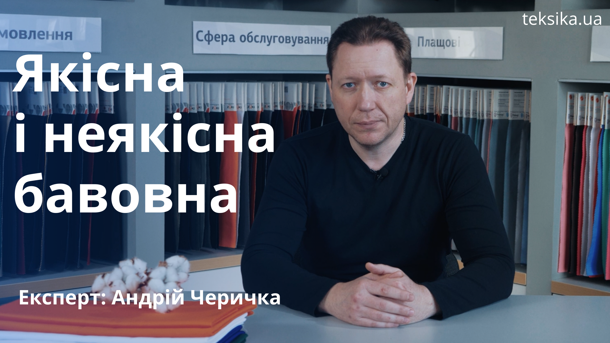Якісна і не якісна бавовна