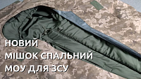Новый спальный мешок МОУ для ВСУ