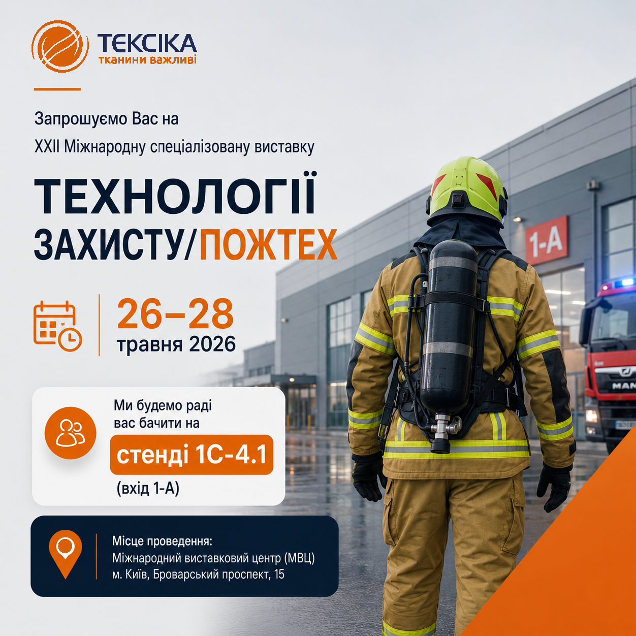 Запрошуємо на виставку Технології захисту/ПожТех з 26.05 по 28.05
