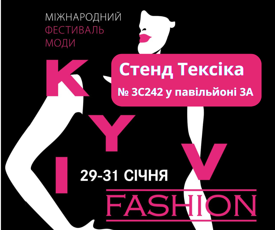 Приглашаем на выставку Kyiv Fashion 2025 (29-31 января)