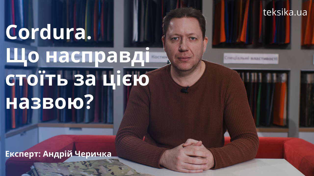 Cordura. Что действительно стоит за этим названием?