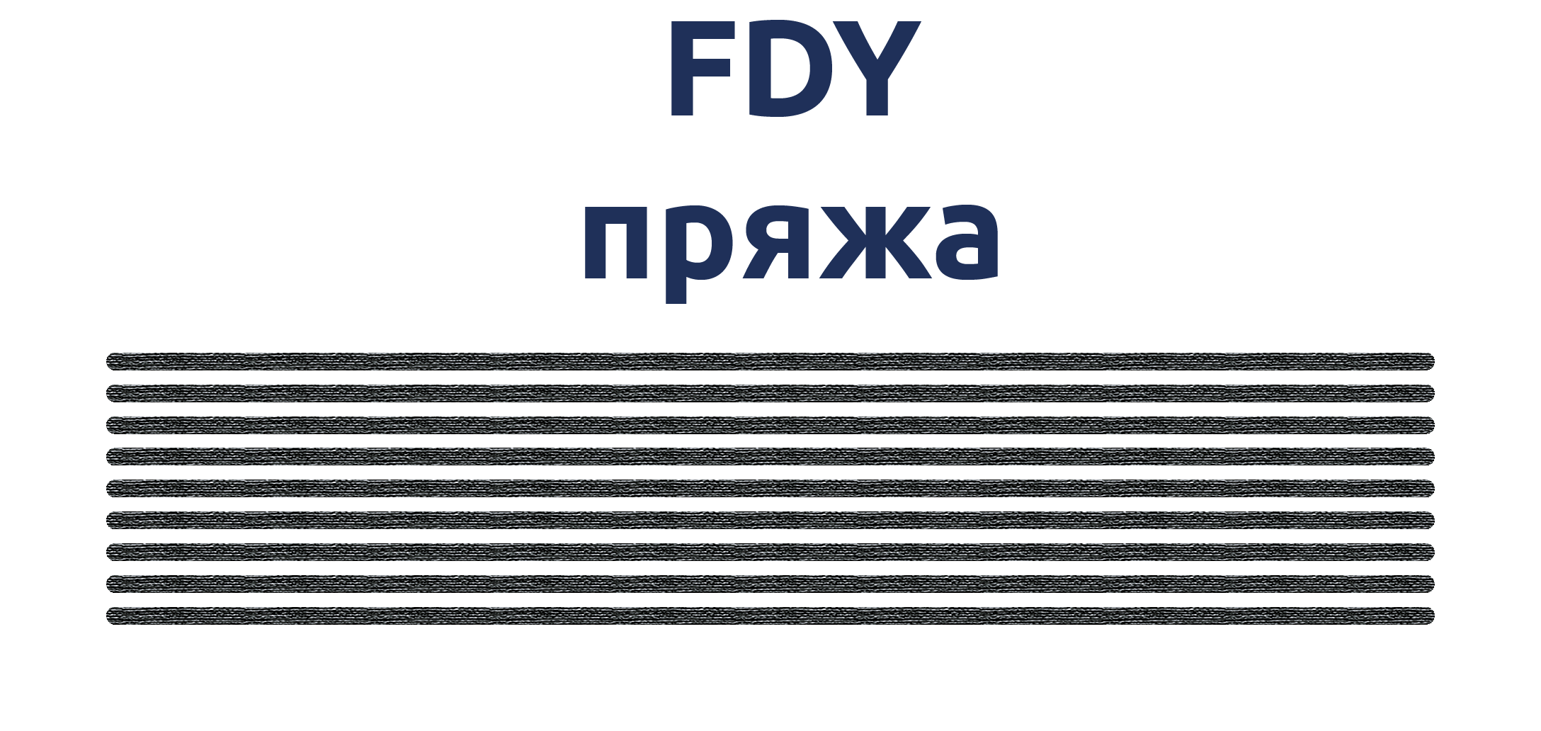 Схематичне зображення мультифіламентної FDY пряжі.png